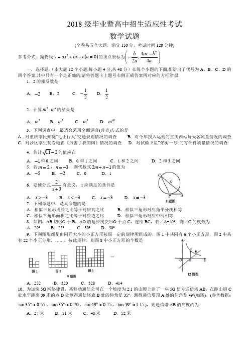 2018届全国各地中考数学优秀模拟卷——重庆市沙坪坝区初2018级中考适应性考试数学试题(学生版)