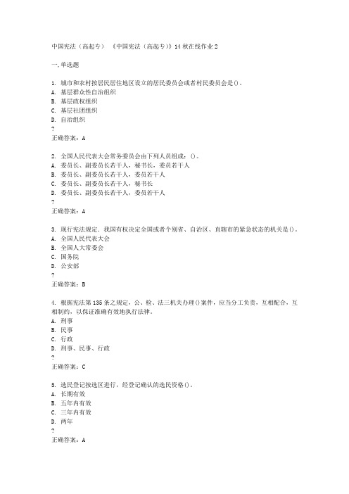 东北师范大学14秋《中国宪法(高起专)》14秋在线作业2答案