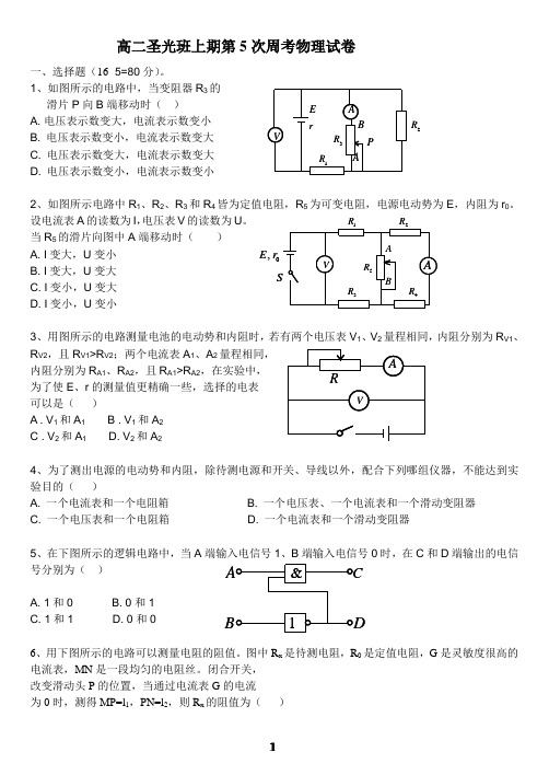 高二上期高二物理第5次周考试卷