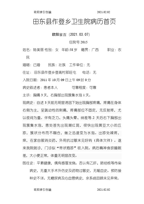 带状疱疹的病例介绍模板写之欧阳家百创编