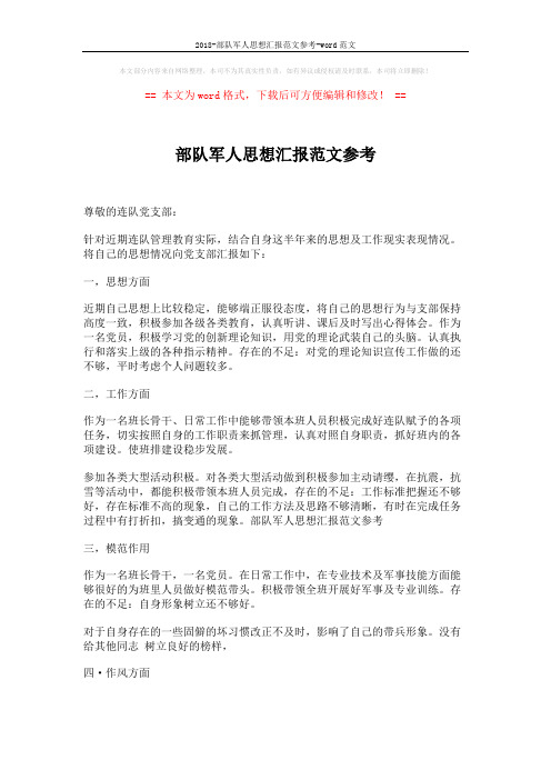 2018-部队军人思想汇报范文参考-word范文 (2页)