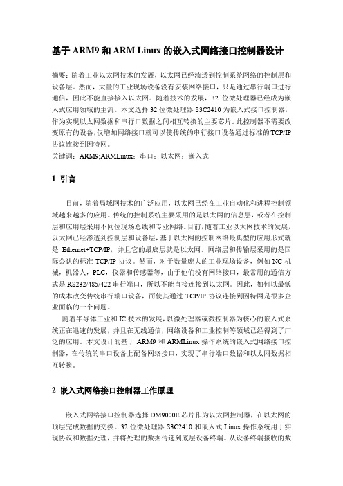 基于ARM9和ARM Linux的嵌入式网络接口控制器设计___bak