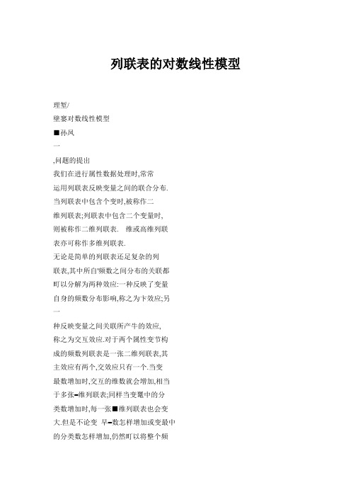 列联表的对数线性模型