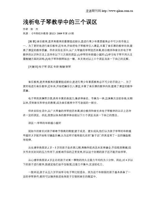 浅析电子琴教学中的三个误区