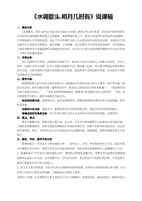 《水调歌头、明月几时有》说课稿