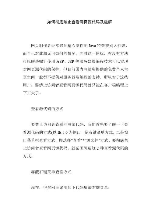 禁止查看网页源代码及破解的方法详解1