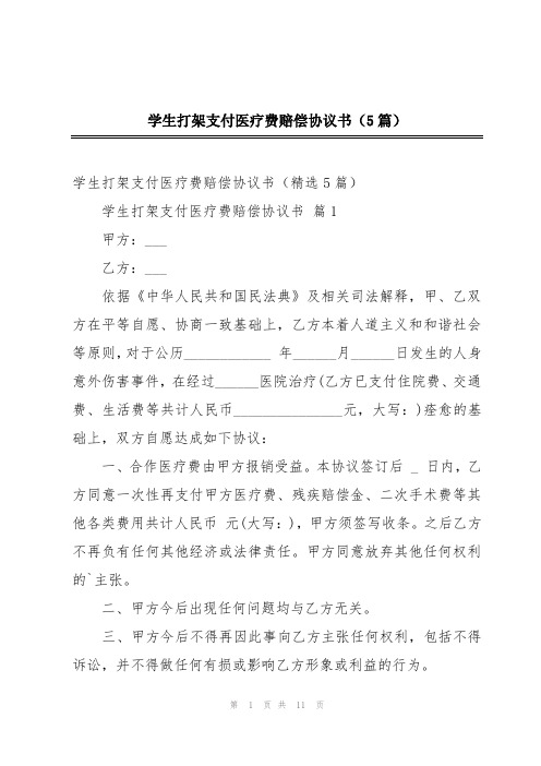 学生打架支付医疗费赔偿协议书(5篇)