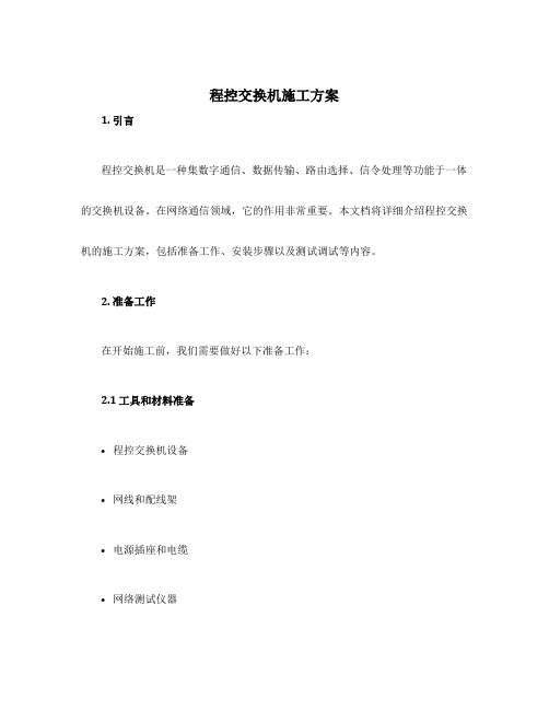 程控交换机施工方案
