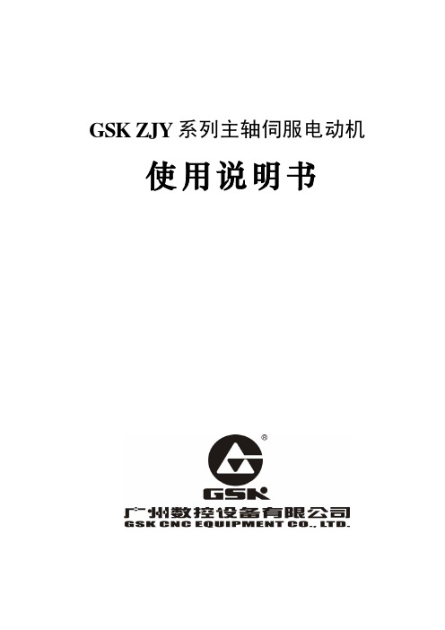 ZJY系列主轴伺服电动机使用说明书--2007年11月第3版