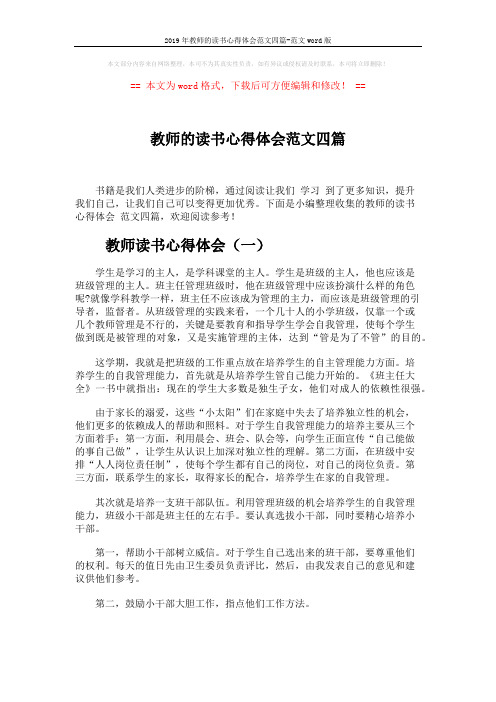 2019年教师的读书心得体会范文四篇-范文word版 (5页)