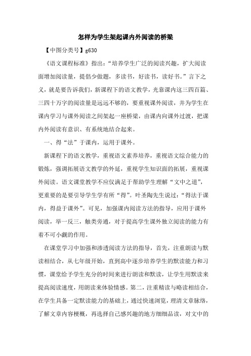 怎样为学生架起课内外阅读的桥梁
