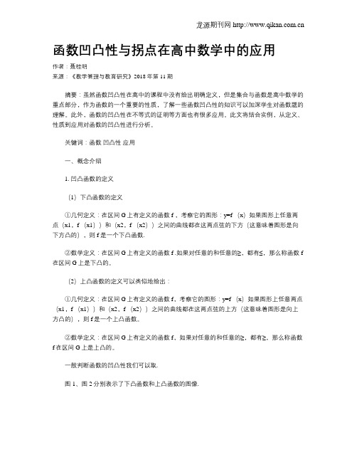 函数凹凸性与拐点在高中数学中的应用