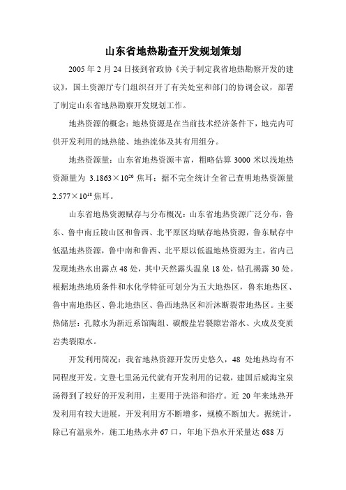 (推荐)山东省地热勘查开发规划策划