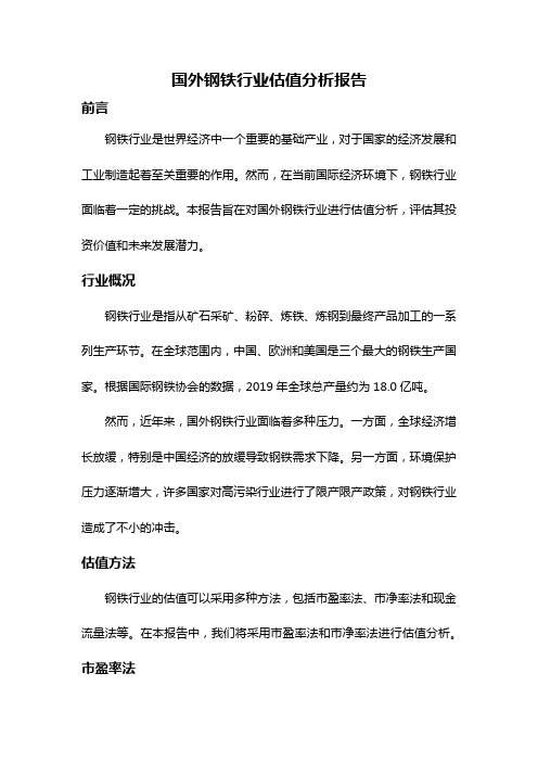 国外钢铁行业估值分析报告