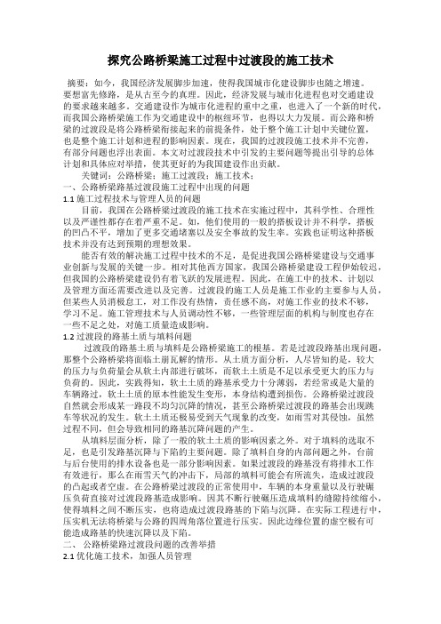 探究公路桥梁施工过程中过渡段的施工技术