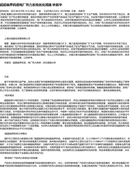 超超临界机组电厂热力系统优化措施林新华