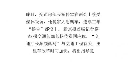 交通部部长杨传堂：年内出台专车指导意见