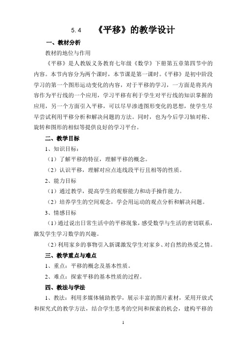 最新人教版七年级数学下册第五章相交线与平行线 《平移》的教学设计