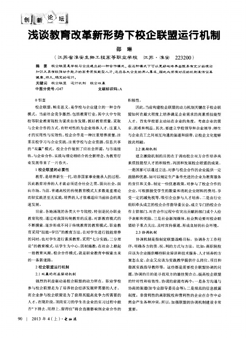 浅谈教育改革新形势下校企联盟运行机制