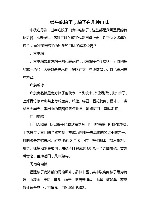 端午吃粽子,粽子有几种口味