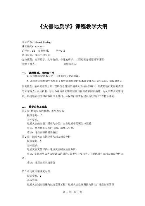 《灾害地质学》课程教学大纲