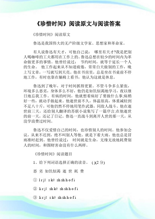 《珍惜时间》阅读原文与阅读答案.doc