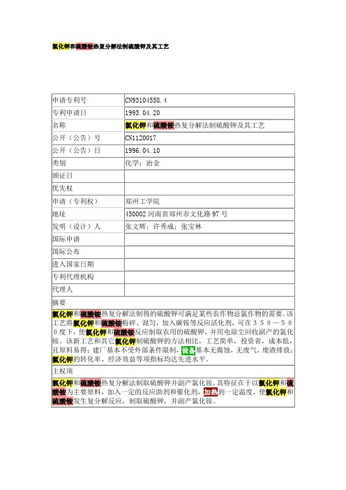 氯化钾和硫酸铵热复分解法制硫酸钾及其工艺