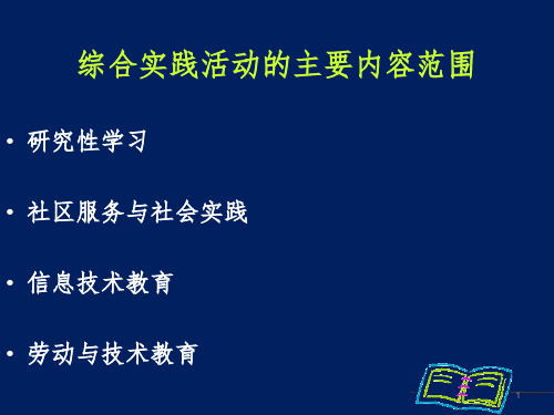 综合实践活动的主要内容范围ppt课件