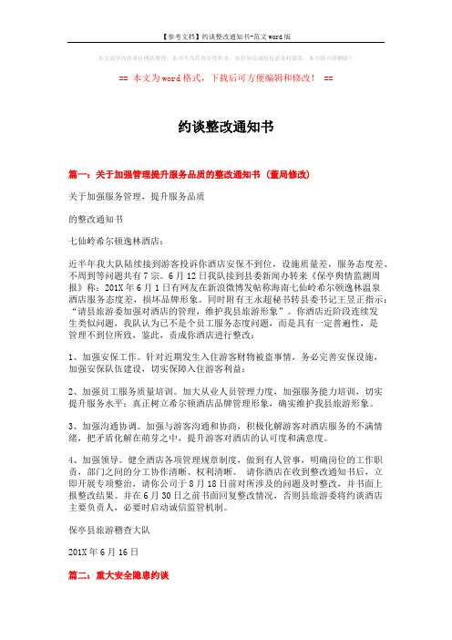 【参考文档】约谈整改通知书-范文word版 (5页)
