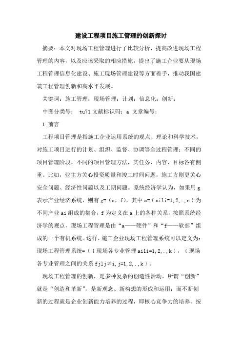 建设工程项目施工管理的创新探讨