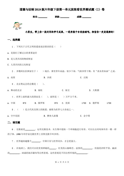 道德与法制2019版六年级下册第一单元放眼看世界测试题(I)卷