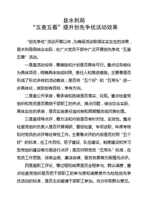 县水利局“五查五看”提升创先争优活动效果