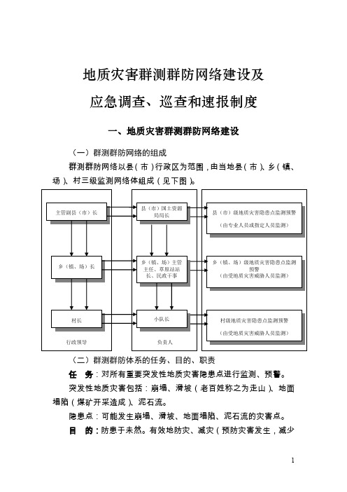 地质灾害群测群防网络建设及 应急调查、巡查和速报制度