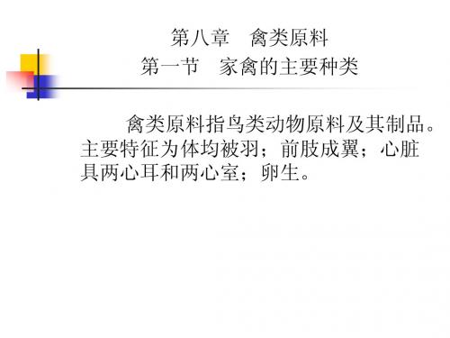 第八章 禽类