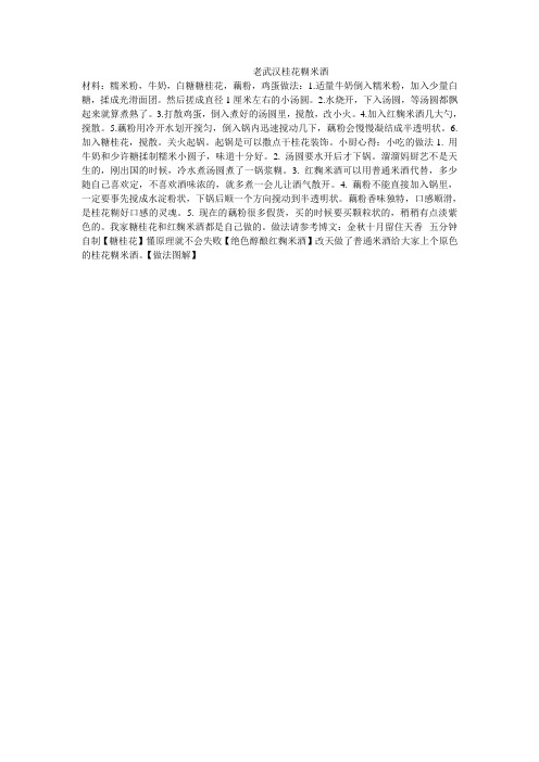 老武汉桂花糊米酒