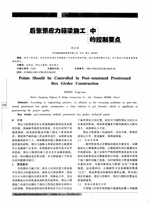 后张预应力箱梁施工中的控制要点