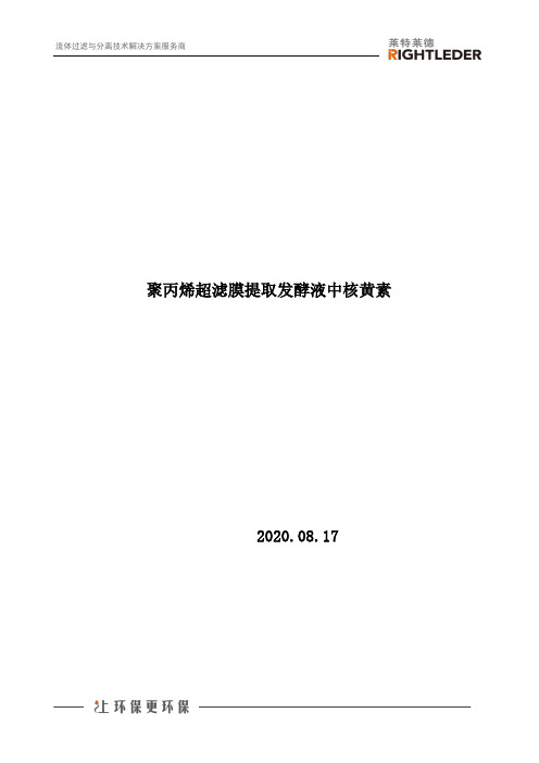 聚丙烯超滤膜提取发酵液中核黄素
