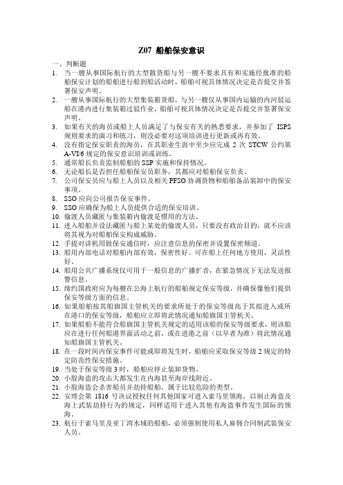 Z07船舶保安意识 习题