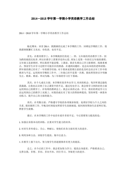 2014—2015学年第一学期小学英语教学工作总结