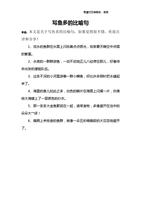 写鱼多的比喻句