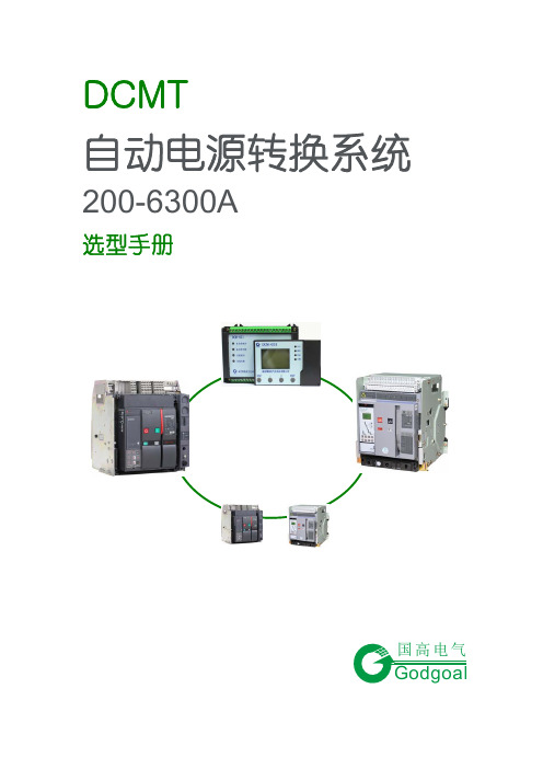 DCMT自动电源转换系统