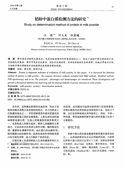 奶粉中蛋白质检测方法的研究