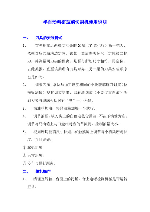 半自动精密玻璃切割机使用说明