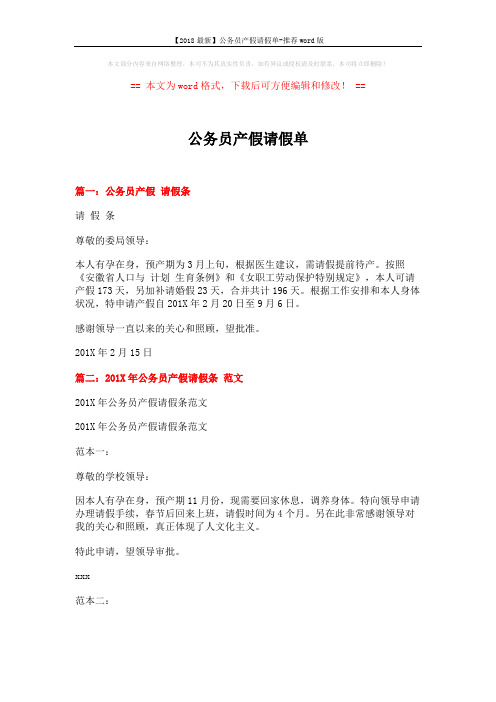 【2018最新】公务员产假请假单-推荐word版 (6页)