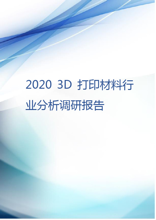 2020 3D打印材料行业分析调研报告