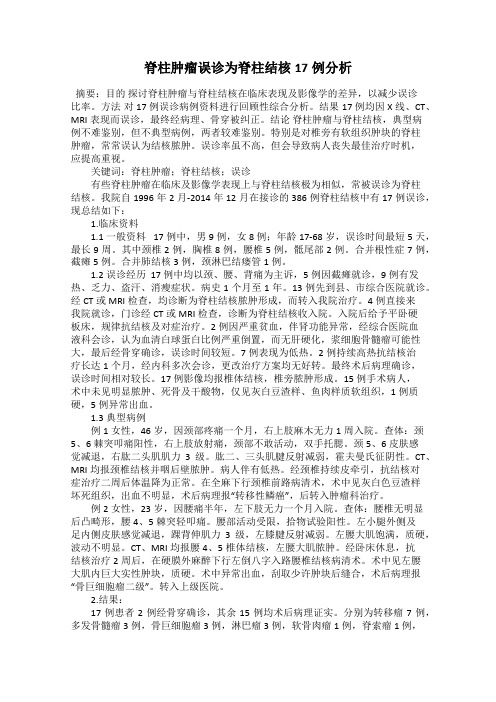 脊柱肿瘤误诊为脊柱结核17例分析