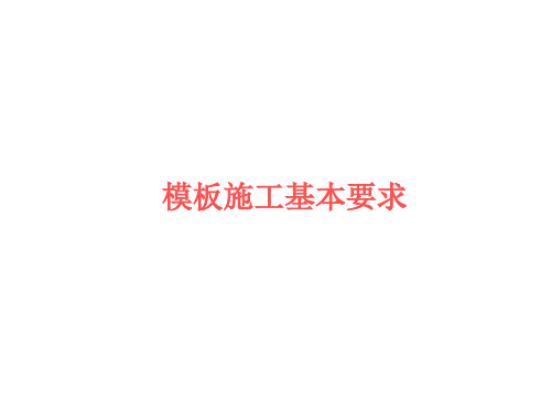 现浇结构工程项目模板支撑体系施工基本要求PPT课件