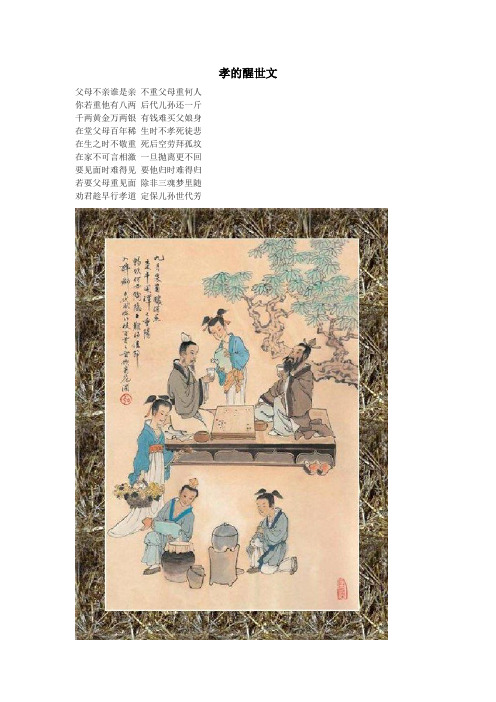 孝的醒世文