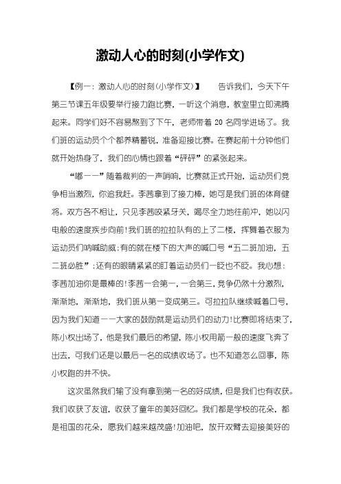 激动人心的时刻(小学作文)