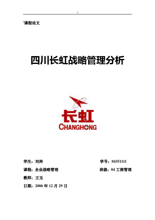 长虹战略管理分析终稿